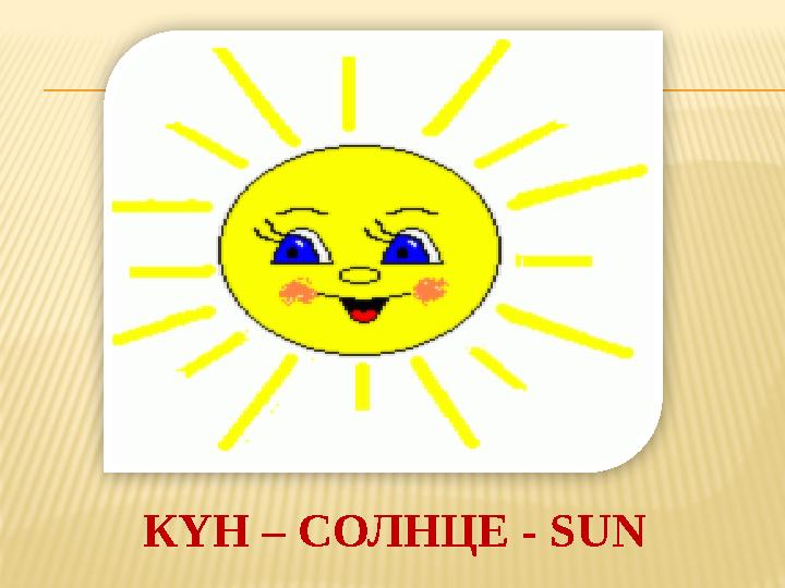 КҮН – СОЛНЦЕ - SUN