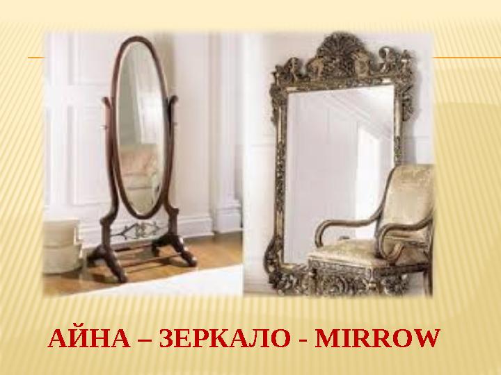 АЙНА – ЗЕРКАЛО - MIRROW