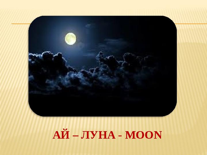 АЙ – ЛУНА - MOON