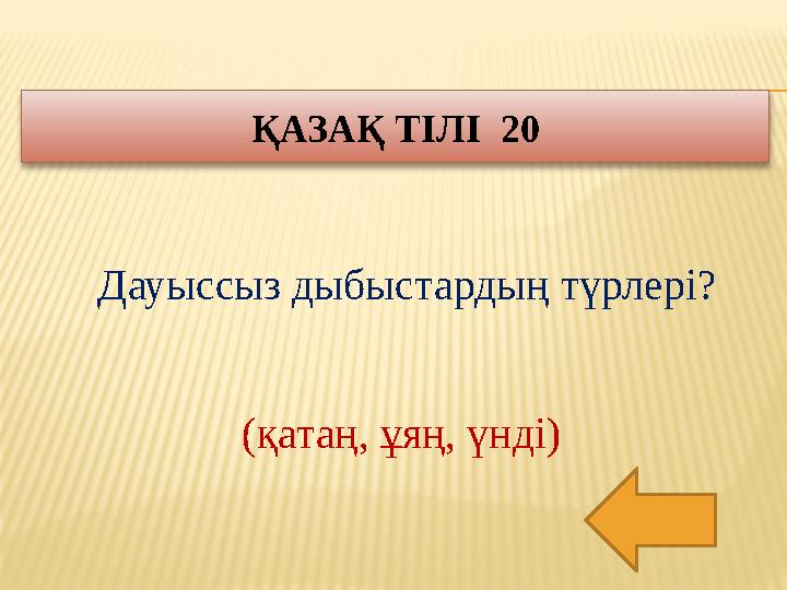 ҚАЗАҚ ТІЛІ 20 Дауыссыз дыбыстардың түрлері? (қатаң, ұяң, үнді)