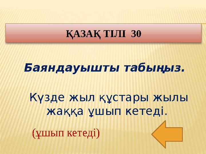 Баяндауышты табыңыз. Күзде жыл құстары жылы жаққа ұшып кетеді. ҚАЗАҚ ТІЛІ 3 0 (ұшып кетеді)