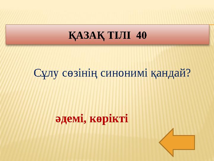 Сұлу сөзінің синонимі қандай? ҚАЗАҚ ТІЛІ 40 әдемі, көрікті