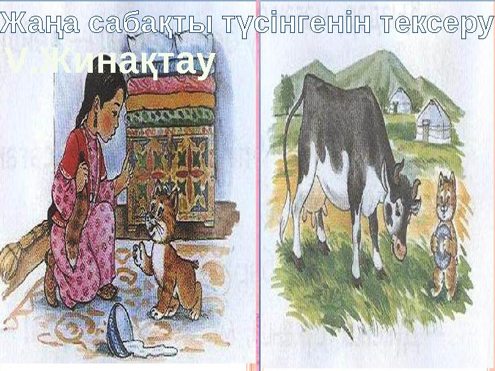 Жаңа сабақты түсінгенін тексеру V .Жинақтау