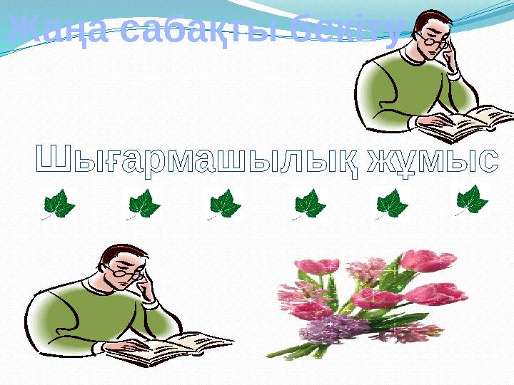 Шығармашылық жұмысЖаңа сабақты бекіту