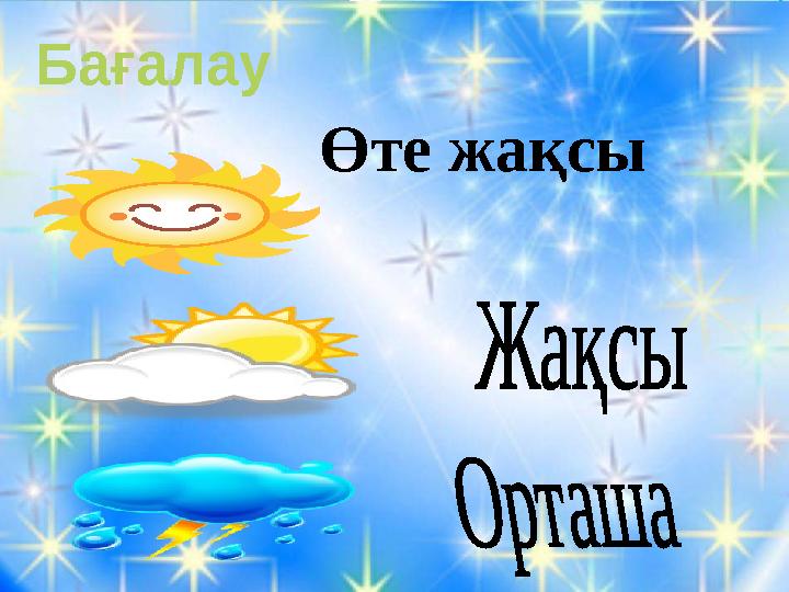 Өте жақсыБағалау