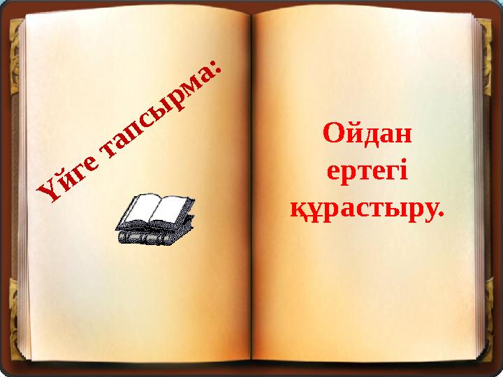Ү й г е т а п с ы р м а :Ойдан ертегі құрастыру.