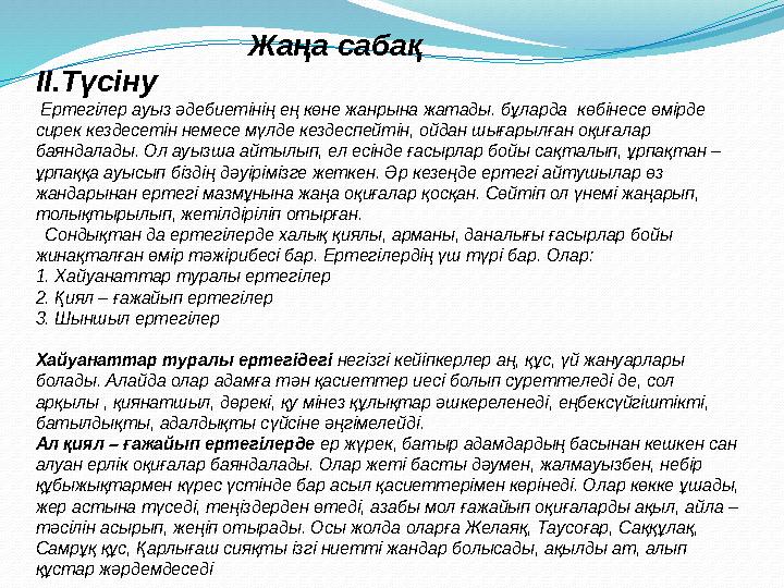 Жаңа сабақ II .Түсіну Ертегілер ауыз әдебиетінің ең көне жанрына жатады. бұларда көбінесе өмірде с