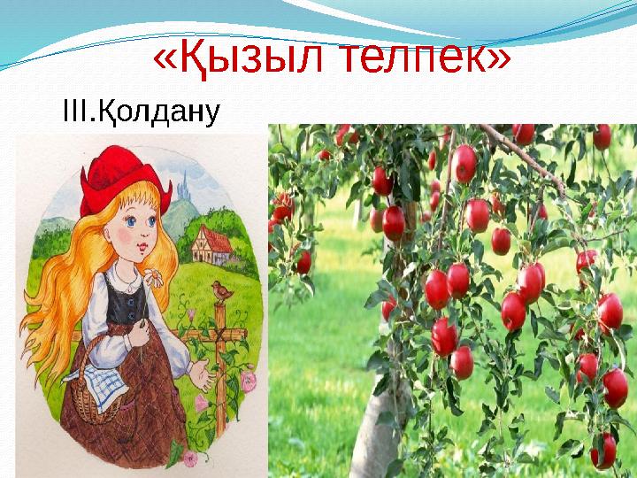 «Қызыл телпек » III .Қолдану