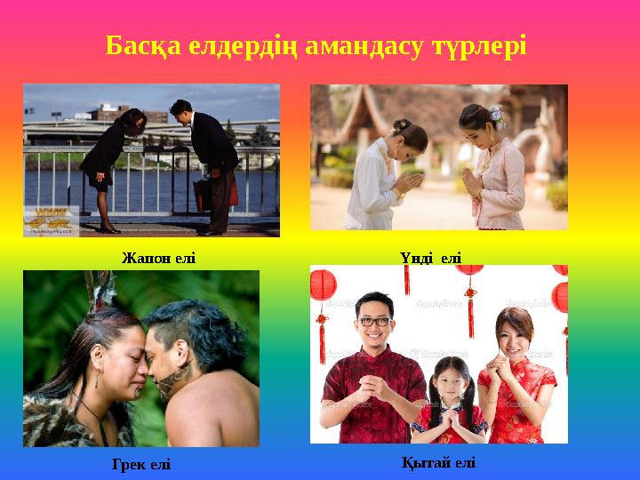 Басқа елдердің амандасу түрлері Жапон елі Үнді елі Грек елі Қытай елі