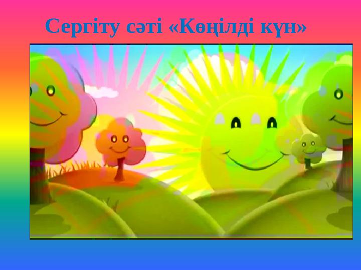Сергіту сәті «Көңілді күн»