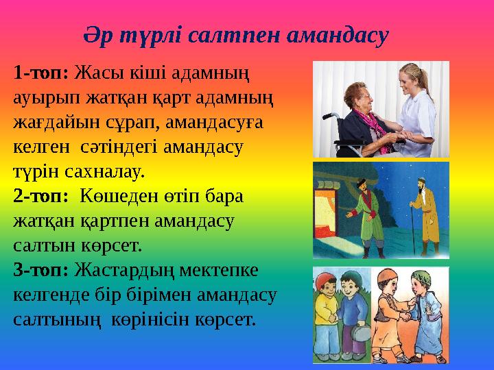 Әр түрлі салтпен амандасу 1-топ: Жасы кіші адамның ауырып жатқан қарт адамның жағдайын сұрап, амандасуға келген сә