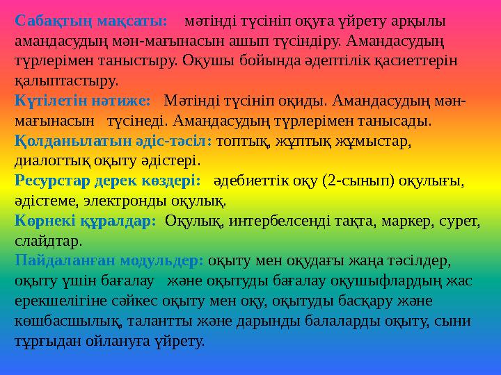 Сабақтың мақсаты: мәтінді түсініп оқуға үйрету арқылы амандасудың мән-мағынасын ашып түсіндіру. Амандасудың түрлерімен та