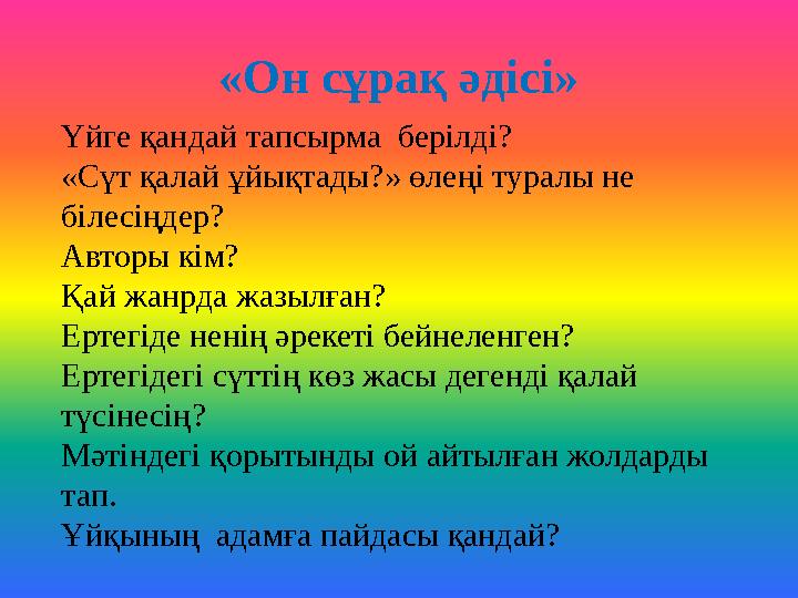 «Он сұрақ әдісі» Үйге қандай тапсырма берілді? «Сүт қалай ұйықтады?» өлеңі туралы не білесіңдер? Авторы кім? Қай жанрда жазылғ