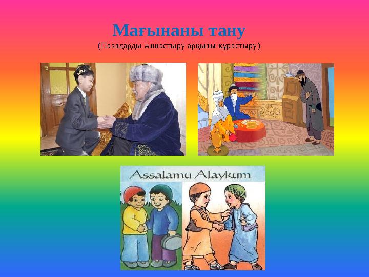 Мағынаны тану ( Пазлдарды жинастыру арқылы құрастыру )