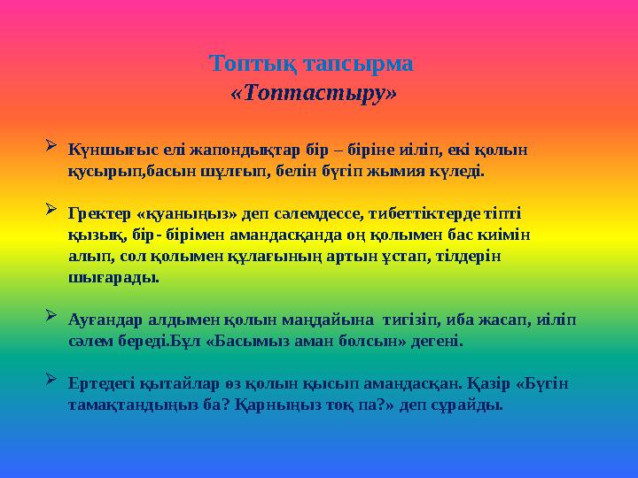 Топтық тапсырма «Топтастыру»  Күншығыс елі жапондықтар бір – біріне иіліп, екі қолын қусырып,басын шұлғып, белін бү