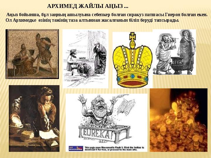 АРХИМЕД ЖАЙЛЫ АҢЫЗ ... Аңыз бойынша, бұл заңның ашылуына себепкер болған сиракуз патшасы Гиерон болған екен. Ол Архимедке