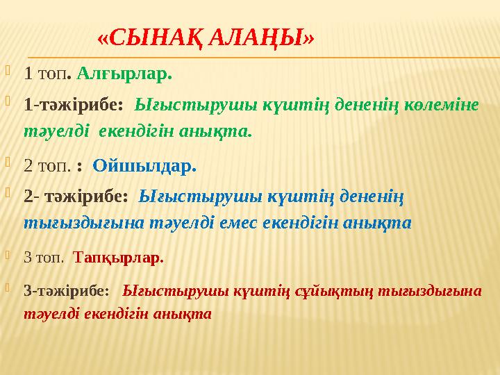« СЫНАҚ АЛАҢЫ»  1 топ . Алғырлар.  1-тәжірибе: Ығыстырушы күштің дененің көлеміне тәуелді екендігін анықт
