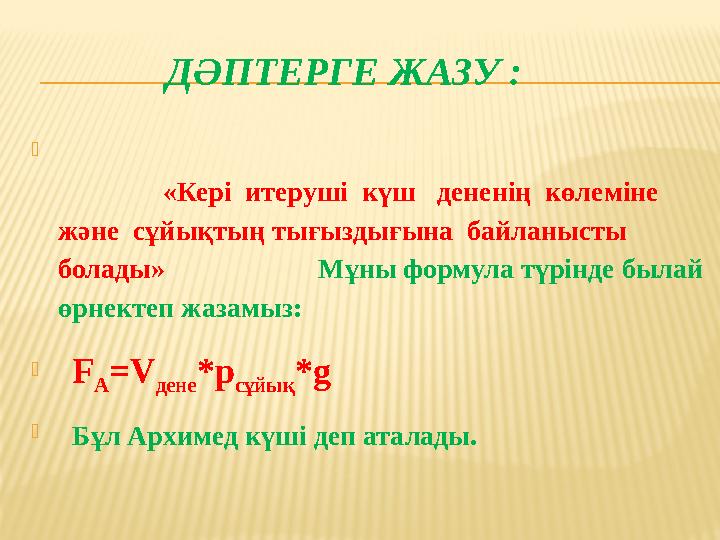 ДӘПТЕРГЕ ЖАЗУ : 