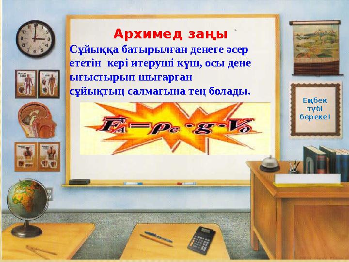 Архимед заңы Сұйыққа батырылған денеге әсер ететін кері итеруші күш, осы дене ығыстырып шығарған сұйықтың салмағына тең бол