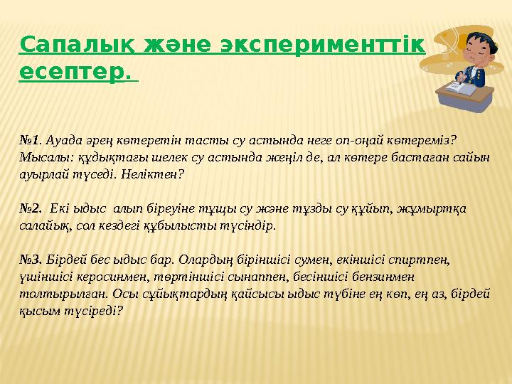 Сапалық және эксперименттік есептер . № 1 . Ауада әрең көтеретін тасты су астында неге оп-оңай көтереміз? Мысалы: құдықтағы ше