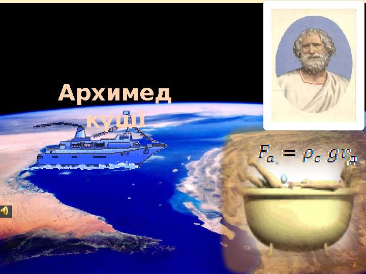 8Архимед күші