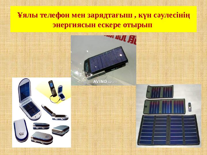 Ұялы телефон мен зарядтағыш , күн сәулесінің энергиясын ескере отырып