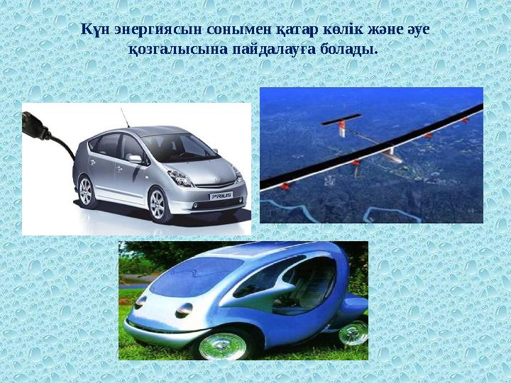 Күн энергиясын сонымен қатар көлік және әуе қозгалысына пайдалауға болады.