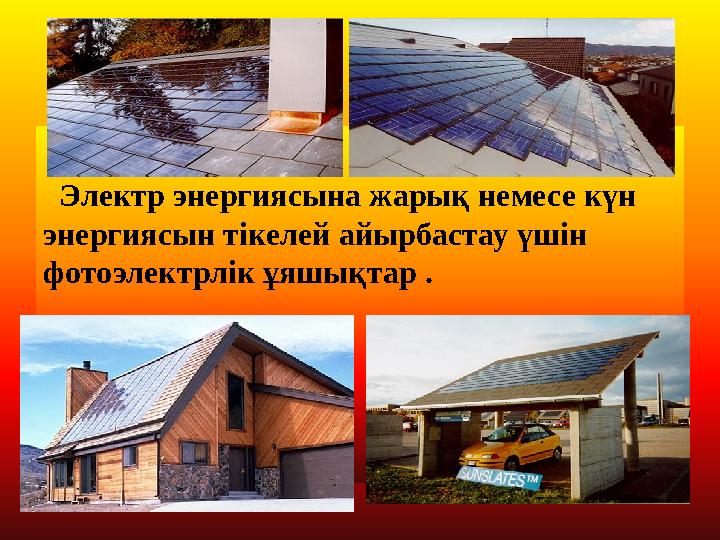 Электр энергиясына жарық немесе күн энергиясын тікелей айырбастау үшін фотоэлектрлік ұяшықтар .
