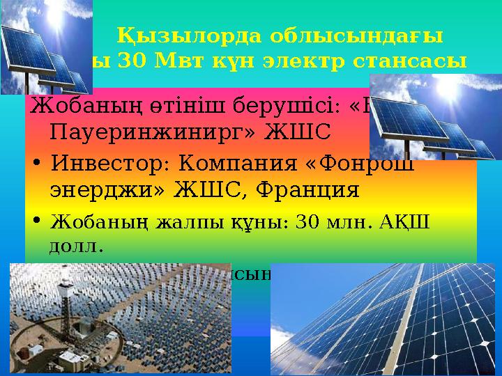 Қызылорда облысындағы қуаты 30 Мвт күн электр стансасы Жобаның өтініш берушісі: «Номад Пауеринжинирг» ЖШС • Инвесто