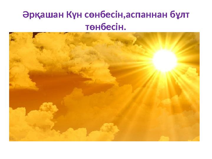 Әрқашан Күн сөнбесін,аспаннан бұлт төнбесін.