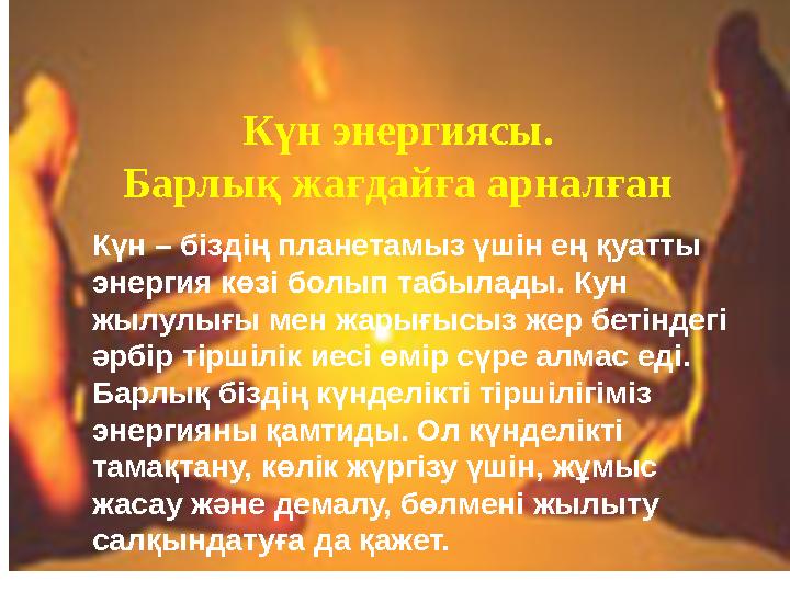 Күн энергиясы. Барлық жағдайға арналған Күн – біздің планетамыз үшін ең қуатты энергия көзі болып табылады. Кун жылулығы мен ж