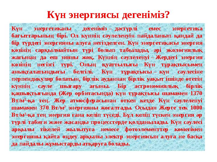 Күн энергиясы дегеніміз? Күн энергетикасы дегеніміз – дәстүрлі емес энергетика бағыттарының бірі. Ол күннің сәулелен