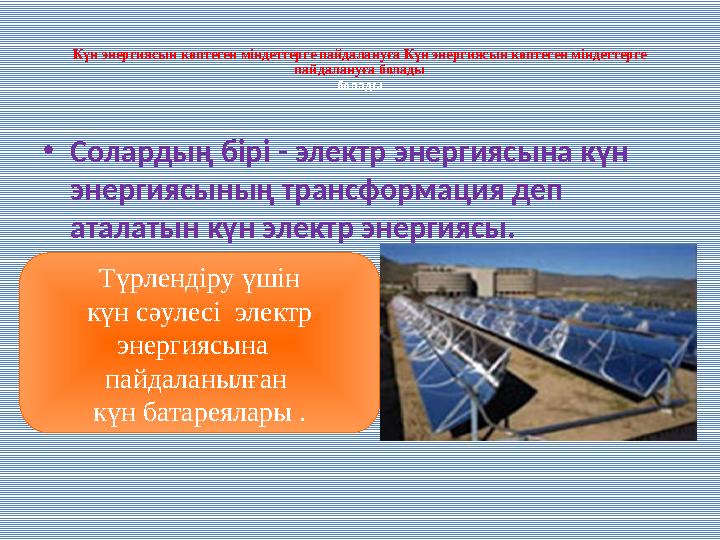 Күн энергиясын көптеген міндеттерге пайдалануға Күн энергиясын көптеген міндеттерге пайдалануға болады болады • Солардың бірі -