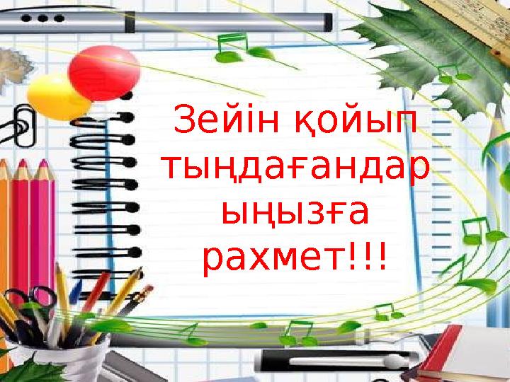 Зейін қойып тыңдағандар ыңызға рахмет!!!