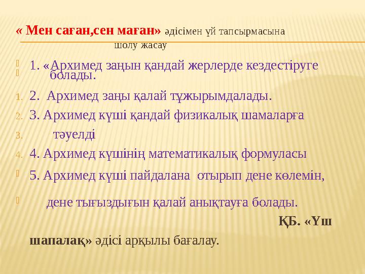 « Мен саған,сен маған» әдісімен үй тапсырмасына шолу жасау  1. «Архимед заңын қандай же