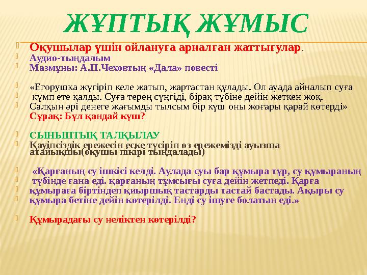 ЖҰПТЫҚ ЖҰМЫС  Оқушылар үшін ойлануға арналған жаттығулар .  Аудио-тыңдалым  Мазмұны: А.П.Чеховтың «Дала» повесті  «Егорушка