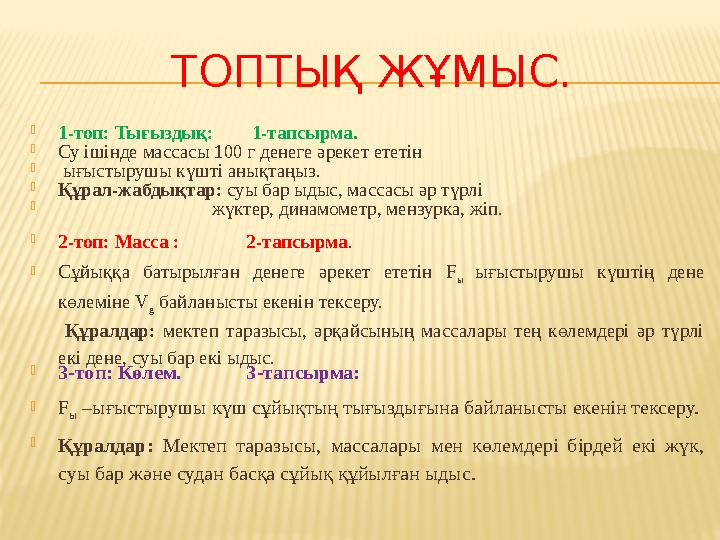 ТОПТЫҚ ЖҰМЫС.  1-топ: Тығыздық: 1-тапсырма.  Су ішінде массасы 100 г денеге әрекет ететін  ығыстырушы күш