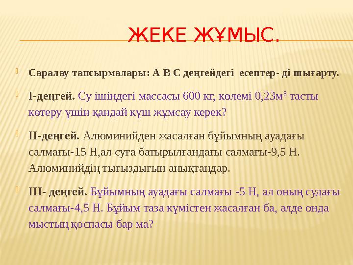 ЖЕКЕ ЖҰМЫС.  Саралау тапсырмалары: А В С деңгейдегі есептер- ді шығарту.  I-деңгей. Су ішіндегі массасы 6