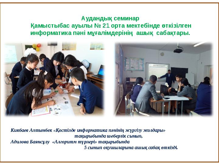 16Аудандық семинар Қамыстыбас ауылы № 21 орта мектебінде өткізілген информатика пәні мұғалімдерінің ашық сабақтары. Кикбаев