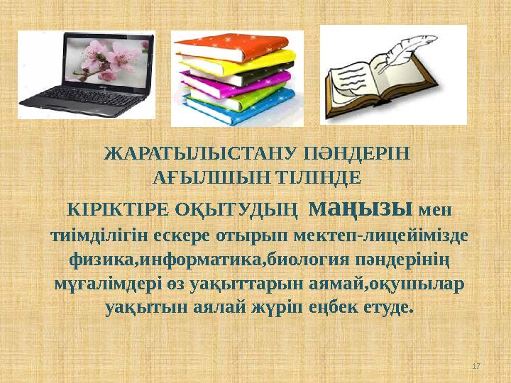 17ЖАРАТЫЛЫСТАНУ ПӘНДЕРІН АҒЫЛШЫН ТІЛІНДЕ КІРІКТІРЕ ОҚЫТУДЫҢ маңызы мен тиімділігін ескере отырып мектеп-лицейімізде физик