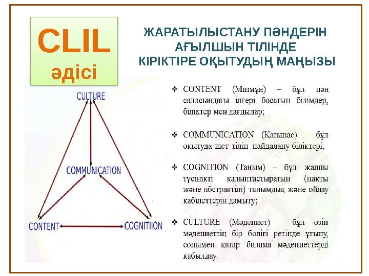 2ЖАРАТЫЛЫСТАНУ ПӘНДЕРІН АҒЫЛШЫН ТІЛІНДЕ КІРІКТІРЕ ОҚЫТУДЫҢ МАҢЫЗЫCLIL әдісі