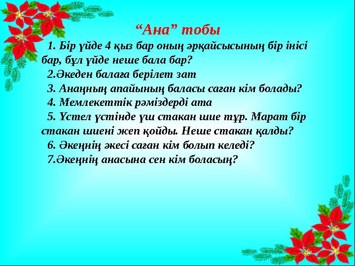 “ Ана” тобы 1. Бір үйде 4 қыз бар оның әрқайсысының бір інісі бар, бұл үйде неше бала бар? 2.Әкеден балаға берілет зат