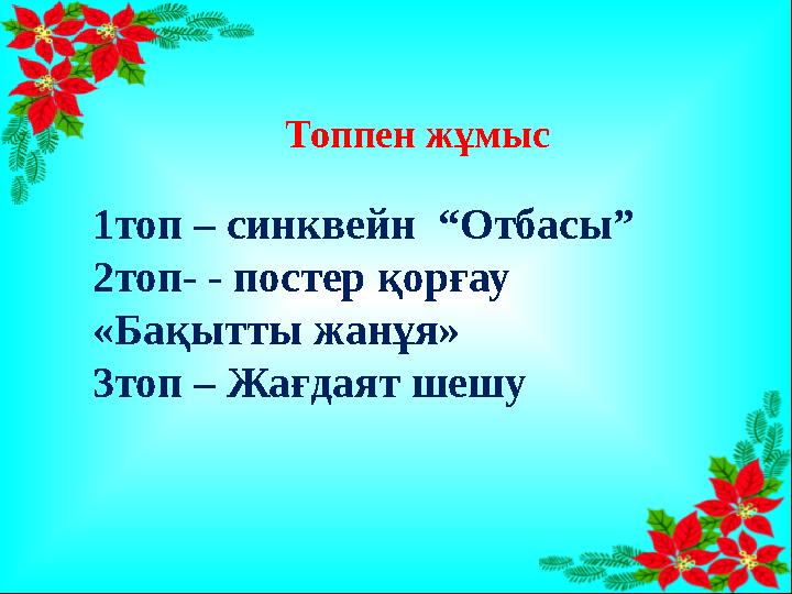 Топпен жұмыс 1топ – синквейн “Отбасы” 2топ- - постер қорғау «Бақытты жанұя» 3топ – Жағдаят шешу