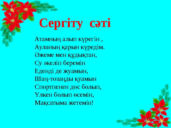 Сергіту сәті Атамның алып күрегін , Ауланың қарын күредім. Әжеме мен құдықтан, Су әкеліп беремін Еденді де жуамын, Шаң-тозаңды