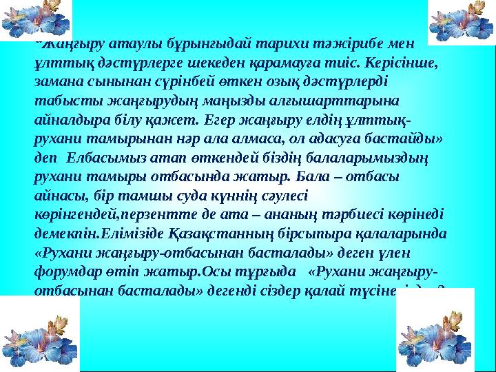 “ Жаңғыру атаулы бұрынғыдай тарихи тәжірибе мен ұлттық дәстүрлерге шекеден қарамауға тиіс. Керісінше, замана сынынан сүрінбей