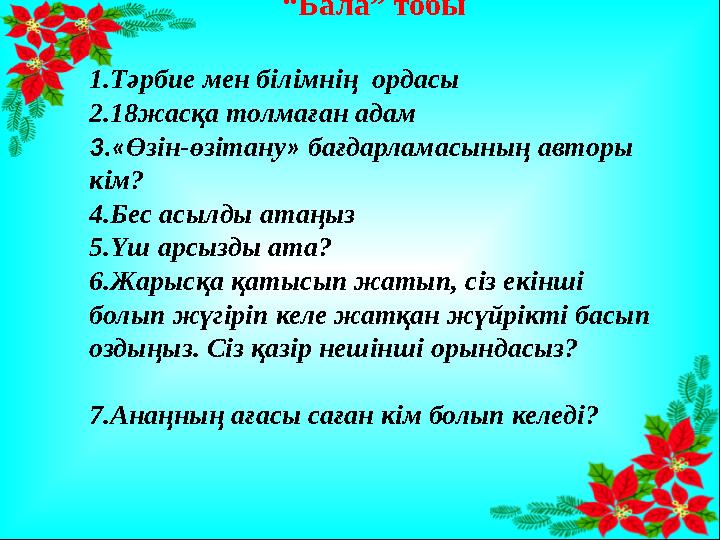 “ Бала” тобы 1.Тәрбие мен білімнің ордасы 2.18жасқа толмаған адам 3.« Өзін-өзітану » бағдарламасының авторы кім