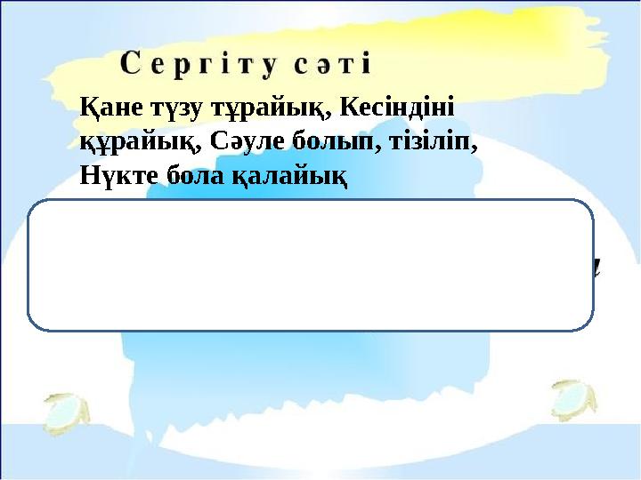 Қане түзу тұрайық, Кесіндіні құрайық, Сәуле болып, тізіліп, Нүкте бола қалайық