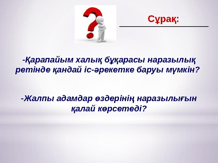 C ұрақ: -Қарапайым халық бұқарасы наразылық ретінде қандай іс-әрекетке баруы мүмкін? -Жалпы адамдар өздерінің