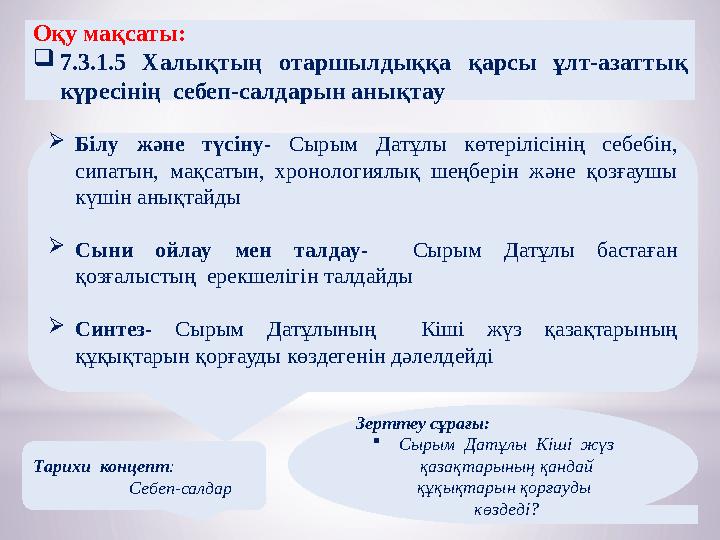  Білу және түсіну- Сырым Датұлы көтерілісінің себебін, сипатын, мақсатын, хронологиялық шеңберін және қозғаушы күш