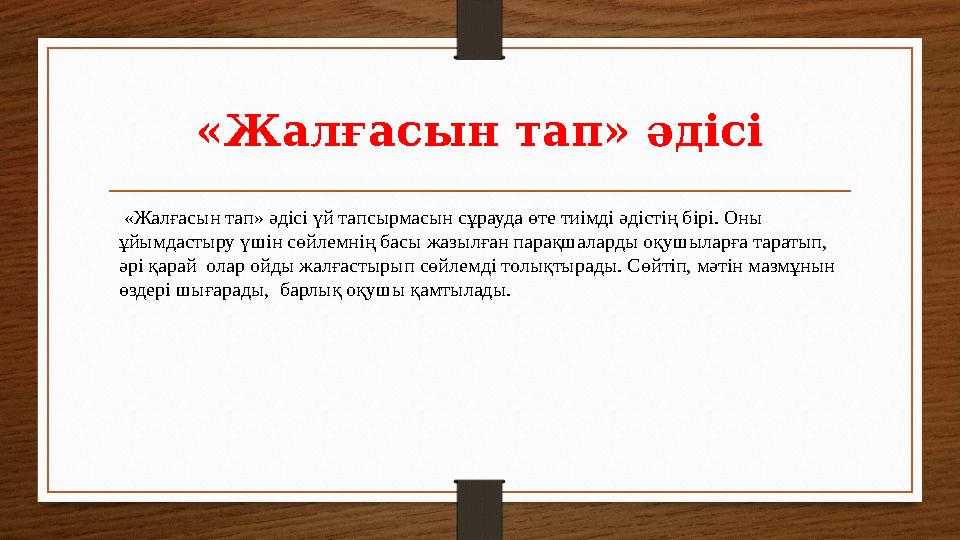 «Жалғасын тап» әдісі «Жалғасын тап» әдісі үй тапсырмасын сұрауда өте тиімді әдістің бірі. Оны ұйымдастыру үшін сөйлемнің басы